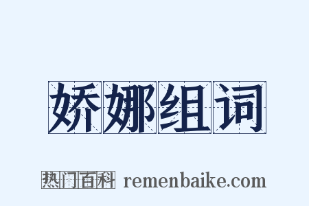 娇娜组词是什么意思的图片